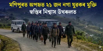 মণিপুৰত অপহৃত ২১ জন নগা যুৱকৰ মুক্তি: স্বস্তিৰ নিশ্বাস উখৰুলত
