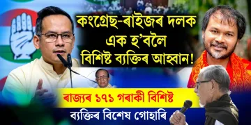 “ক্ষুদ্ৰ স্বাৰ্থ এৰি জাতিৰ স্বাৰ্থত এক হওক কংগ্ৰেছ আৰু ৰাইজৰ দল” : ৰাজ্যৰ ১৭১ গৰাকী বিশিষ্ট ব্যক্তিৰ বিশেষ গোহাৰি