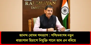 আনন্দ বোসৰ পদত্যাগ : পশ্চিমবংগৰ নতুন ৰাজ্যপাল হিচাপে নিযুক্তি পালে আৰ এন ৰবিয়ে