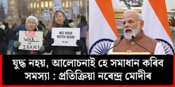 যুদ্ধ নহয়, আলোচনাই হে সমাধান কৰিব সমস্যা : প্ৰতিক্ৰিয়া নৰেন্দ্ৰ মোদীৰ