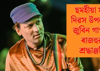 ছমহীয়া মৃত‍্যু দিৱস উপলক্ষে জুবিন গাৰ্গলৈ ৰাজহুৱা শ্ৰদ্ধাঞ্জলি