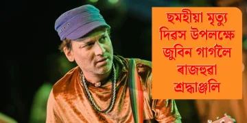 ছমহীয়া মৃত‍্যু দিৱস উপলক্ষে জুবিন গাৰ্গলৈ ৰাজহুৱা শ্ৰদ্ধাঞ্জলি