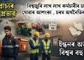 মধ্যপ্ৰাচ্যৰ যুদ্ধৰ প্ৰভাৱ : বিশ্বজুৰি লাখ লাখ কৰ্মচাৰীৰ চাকৰি যোৱাৰ আশংকা, চৰম অৰ্থনৈতিক সংকট