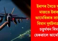 ইৰাণৰ সৈতে যুদ্ধৰ মাজতে ইৰাকত আমেৰিকাৰ সামৰিক বিমান দুৰ্ঘটনাগ্ৰস্ত: চতুৰ্থখন বিমান হেৰুৱালে আমেৰিকাই