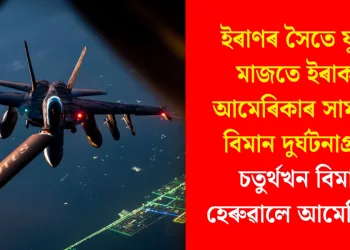 ইৰাণৰ সৈতে যুদ্ধৰ মাজতে ইৰাকত আমেৰিকাৰ সামৰিক বিমান দুৰ্ঘটনাগ্ৰস্ত: চতুৰ্থখন বিমান হেৰুৱালে আমেৰিকাই