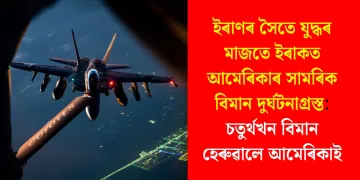 ইৰাণৰ সৈতে যুদ্ধৰ মাজতে ইৰাকত আমেৰিকাৰ সামৰিক বিমান দুৰ্ঘটনাগ্ৰস্ত: চতুৰ্থখন বিমান হেৰুৱালে আমেৰিকাই