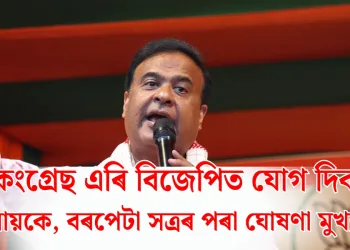 কংগ্ৰেছ এৰি বিজেপিত যোগ দিব ৩ বিধায়কে, বৰপেটা সত্ৰৰ পৰা ঘোষণা মুখ্যমন্ত্ৰীৰ