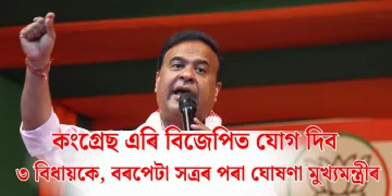 কংগ্ৰেছ এৰি বিজেপিত যোগ দিব ৩ বিধায়কে, বৰপেটা সত্ৰৰ পৰা ঘোষণা মুখ্যমন্ত্ৰীৰ