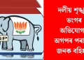 দলীয় শৃঙ্খলা ভংগৰ অভিযোগত অগপৰ পৰা ২৯ জনক বহিষ্কাৰ