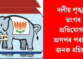 দলীয় শৃঙ্খলা ভংগৰ অভিযোগত অগপৰ পৰা ২৯ জনক বহিষ্কাৰ