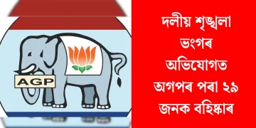 দলীয় শৃঙ্খলা ভংগৰ অভিযোগত অগপৰ পৰা ২৯ জনক বহিষ্কাৰ