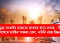 হৰমুজ সংকটৰ মাজতো ভাৰতৰ বাবে সকাহ : বিকল্প পথেৰে আহিব খাৰুৱা তেল, নাটনি নহয় ইন্ধনৰ