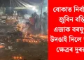 বোকাত নিৰ্বাপিত জুবিন বন্তি : এজাক বৰষুণতে উদঙাই দিলে জুবিন ক্ষেত্ৰৰ দুৰৱস্থা