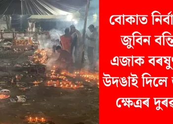 বোকাত নিৰ্বাপিত জুবিন বন্তি : এজাক বৰষুণতে উদঙাই দিলে জুবিন ক্ষেত্ৰৰ দুৰৱস্থা