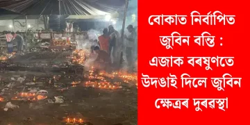 বোকাত নিৰ্বাপিত জুবিন বন্তি : এজাক বৰষুণতে উদঙাই দিলে জুবিন ক্ষেত্ৰৰ দুৰৱস্থা