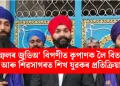 ইম্ফলৰ জুডিঅ’ বিপণীত কৃপাণক লৈ বিতৰ্ক আৰু শিৱসাগৰত শিখ যুৱকৰ প্ৰতিক্ৰিয়া