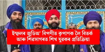 ইম্ফলৰ জুডিঅ’ বিপণীত কৃপাণক লৈ বিতৰ্ক আৰু শিৱসাগৰত শিখ যুৱকৰ প্ৰতিক্ৰিয়া