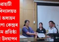 গুৱাহাটী বিশ্ববিদ্যালয়ত নাৰী অধ্যয়ন গৱেষণা কেন্দ্ৰৰ ৩৭তম প্ৰতিষ্ঠা দিৱস উদযাপন