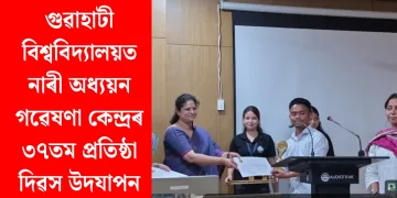 গুৱাহাটী বিশ্ববিদ্যালয়ত নাৰী অধ্যয়ন গৱেষণা কেন্দ্ৰৰ ৩৭তম প্ৰতিষ্ঠা দিৱস উদযাপন