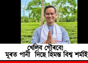 খেলিব গৌৰবে! মূৰত পানী  দিছে হিমন্ত বিশ্ব শৰ্মাই