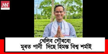 খেলিব গৌৰবে! মূৰত পানী  দিছে হিমন্ত বিশ্ব শৰ্মাই