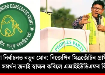 ৰাজ্যসভা নিৰ্বাচনত নতুন মোৰ: বিজেপিৰ মিত্ৰজোঁটৰ প্ৰাৰ্থী প্ৰমোদ বড়োক সমৰ্থন জনাই স্বাক্ষৰ কৰিলে এআইইউডিএফৰ বিধায়কে