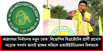 ৰাজ্যসভা নিৰ্বাচনত নতুন মোৰ: বিজেপিৰ মিত্ৰজোঁটৰ প্ৰাৰ্থী প্ৰমোদ বড়োক সমৰ্থন জনাই স্বাক্ষৰ কৰিলে এআইইউডিএফৰ বিধায়কে
