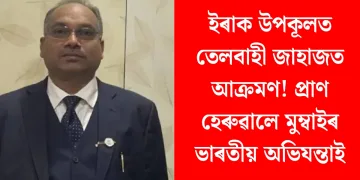 ইৰাক উপকূলত তেলবাহী জাহাজত আক্ৰমণ! প্ৰাণ হেৰুৱালে মুম্বাইৰ ভাৰতীয় অভিযন্তাই