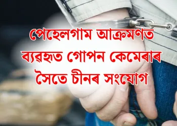 পেহেলগাম আক্ৰমণত ব্যৱহৃত গোপন কেমেৰাৰ সৈতে চীনৰ সংযোগ
