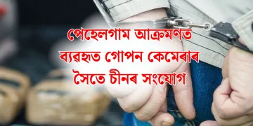 পেহেলগাম আক্ৰমণত ব্যৱহৃত গোপন কেমেৰাৰ সৈতে চীনৰ সংযোগ