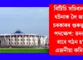 বিটিচি সচিবালয়ৰ ঘটনাক লৈ অসম চৰকাৰৰ গুৰুত্বপূৰ্ণ পদক্ষেপ: তদন্তৰ বাবে গঠন হ’ল এজনীয়া কমিছন
