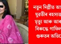 নতুন দিল্লীত অসমীয়া যুৱতীৰ ৰহস্যজনক মৃত্যু আৰু আৰক্ষীৰ বিৰুদ্ধে গাফিলতিৰ গুৰুতৰ অভিযোগ