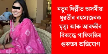 নতুন দিল্লীত অসমীয়া যুৱতীৰ ৰহস্যজনক মৃত্যু আৰু আৰক্ষীৰ বিৰুদ্ধে গাফিলতিৰ গুৰুতৰ অভিযোগ