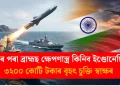 ভাৰতৰ পৰা ব্ৰাহ্মছ ক্ষেপণাস্ত্ৰ কিনিব ইণ্ডোনেছিয়াই : ৩২০০ কোটি টকাৰ বৃহৎ চুক্তি স্বাক্ষৰ