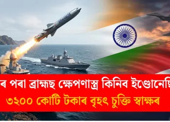 ভাৰতৰ পৰা ব্ৰাহ্মছ ক্ষেপণাস্ত্ৰ কিনিব ইণ্ডোনেছিয়াই : ৩২০০ কোটি টকাৰ বৃহৎ চুক্তি স্বাক্ষৰ