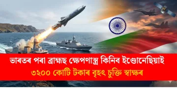 ভাৰতৰ পৰা ব্ৰাহ্মছ ক্ষেপণাস্ত্ৰ কিনিব ইণ্ডোনেছিয়াই : ৩২০০ কোটি টকাৰ বৃহৎ চুক্তি স্বাক্ষৰ
