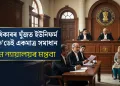 উত্তৰাধিকাৰৰ যুঁজত ইউনিফৰ্ম চিভিল ক’ডেই একমাত্ৰ সমাধান: মুছলিম মহিলাৰ অধিকাৰক লৈ উচ্চতম ন্যায়ালয়ৰ মন্তব্য