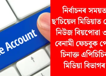 নিৰ্বাচনৰ সময়ত ছ’চিয়েল মিডিয়াত ফেক নিউজ বিয়পোৱা ৩টা বেনামী ফেচবুক পেজ চিনাক্ত এপিচিচিৰ মিডিয়া বিভাগৰ