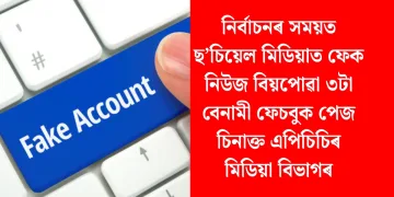 নিৰ্বাচনৰ সময়ত ছ’চিয়েল মিডিয়াত ফেক নিউজ বিয়পোৱা ৩টা বেনামী ফেচবুক পেজ চিনাক্ত এপিচিচিৰ মিডিয়া বিভাগৰ