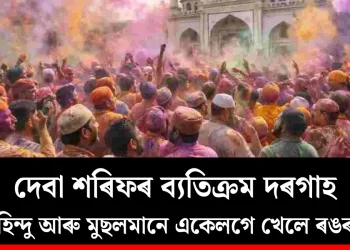 দেবা শৰিফৰ ব্যতিক্ৰম দৰগাহ : য’ত হিন্দু আৰু মুছলমানে একেলগে খেলে ৰঙৰ খেল