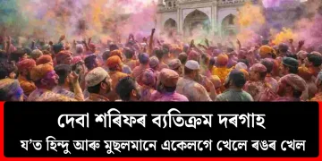 দেবা শৰিফৰ ব্যতিক্ৰম দৰগাহ : য’ত হিন্দু আৰু মুছলমানে একেলগে খেলে ৰঙৰ খেল