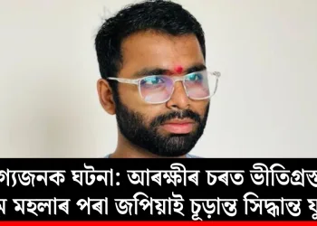 দুৰ্ভাগ্যজনক ঘটনা: আৰক্ষীৰ চৰত ভীতিগ্ৰস্ত হৈ পঞ্চম মহলাৰ পৰা জপিয়াই চূড়ান্ত সিদ্ধান্ত যুৱকৰ