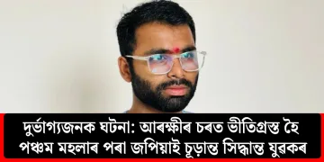 দুৰ্ভাগ্যজনক ঘটনা: আৰক্ষীৰ চৰত ভীতিগ্ৰস্ত হৈ পঞ্চম মহলাৰ পৰা জপিয়াই চূড়ান্ত সিদ্ধান্ত যুৱকৰ