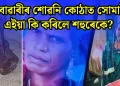বোৱাৰীৰ শোৱনি কোঠাত সোমাই এইয়া কি কৰিলে শহুৰেকে? ওড়িশাৰ পৰা মহাৰাষ্ট্ৰলৈ চাঞ্চল্যকৰ হত্যাকাণ্ডৰ জোৱাৰ