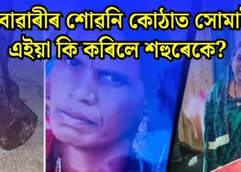 বোৱাৰীৰ শোৱনি কোঠাত সোমাই এইয়া কি কৰিলে শহুৰেকে? ওড়িশাৰ পৰা মহাৰাষ্ট্ৰলৈ চাঞ্চল্যকৰ হত্যাকাণ্ডৰ জোৱাৰ