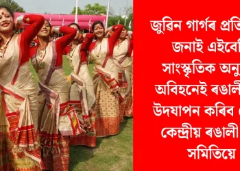 জুৱিন গাৰ্গৰ প্ৰতি শ্ৰদ্ধা জনাই এইবেলি সাংস্কৃতিক অনুষ্ঠান অবিহনেই ৰঙালী বিহু উদযাপন কৰিব চেপন কেন্দ্ৰীয় ৰঙালী বিহু সমিতিয়ে