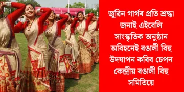 জুৱিন গাৰ্গৰ প্ৰতি শ্ৰদ্ধা জনাই এইবেলি সাংস্কৃতিক অনুষ্ঠান অবিহনেই ৰঙালী বিহু উদযাপন কৰিব চেপন কেন্দ্ৰীয় ৰঙালী বিহু সমিতিয়ে