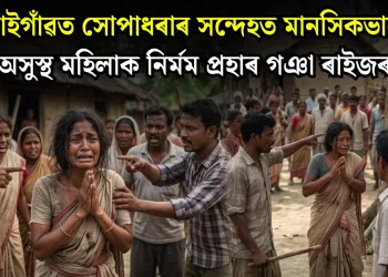 বঙাইগাঁৱত অপহৰণকাৰীৰ সন্দেহত মানসিকভাবে অসুস্থ মহিলাক নিৰ্মম প্ৰহাৰ গঞা ৰাইজৰ