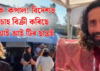 কি  কপাল! বিদেশত চাহ বিক্ৰী কৰিছে আই আই টিৰ ছাত্ৰই