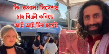 কি  কপাল! বিদেশত চাহ বিক্ৰী কৰিছে আই আই টিৰ ছাত্ৰই